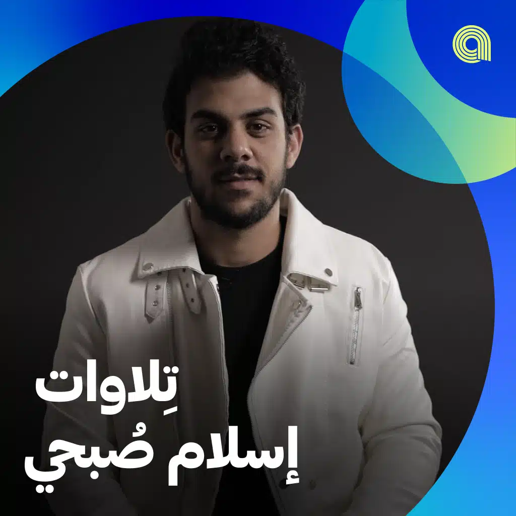 تِلاوات إسلام صبحي