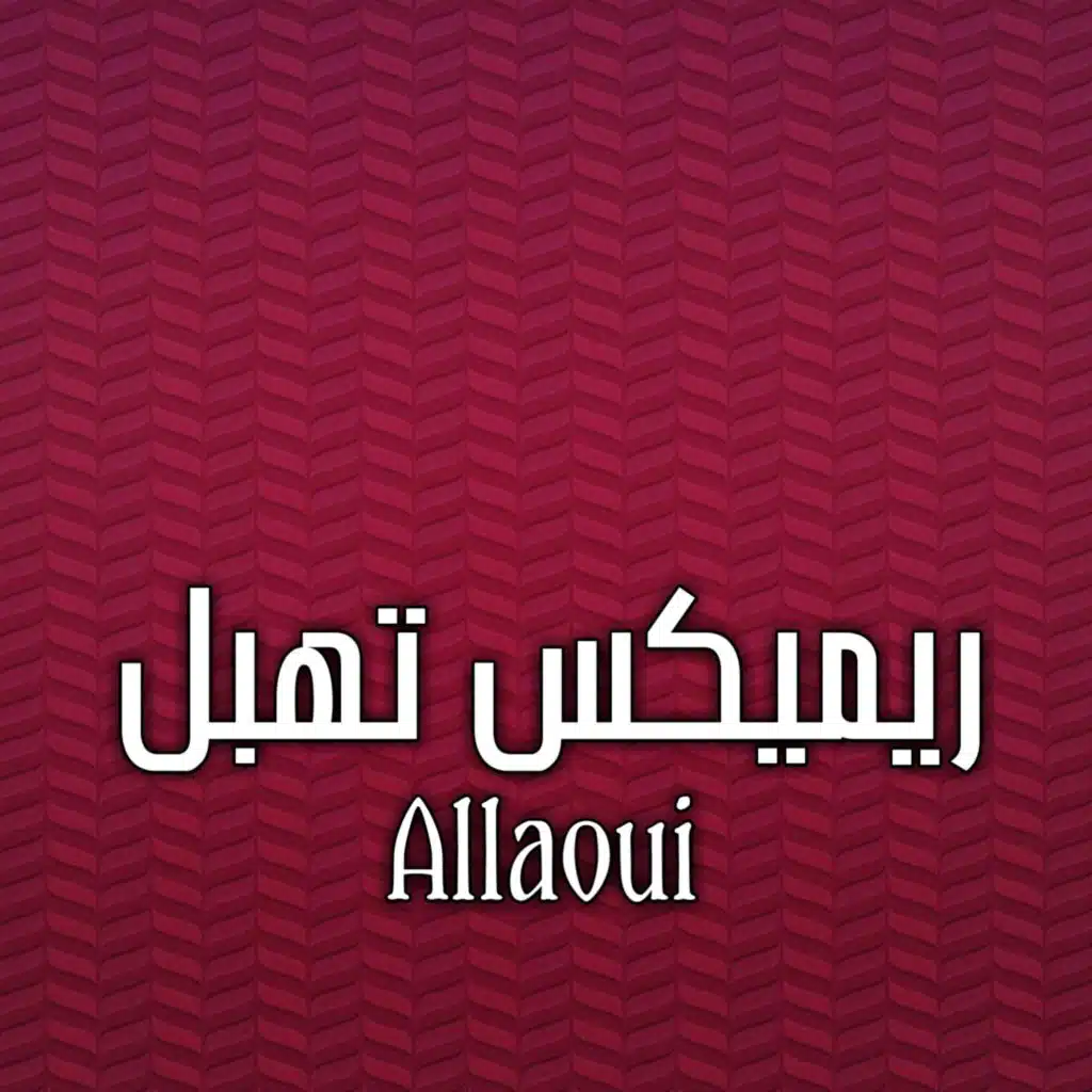 ريميكس تهبل