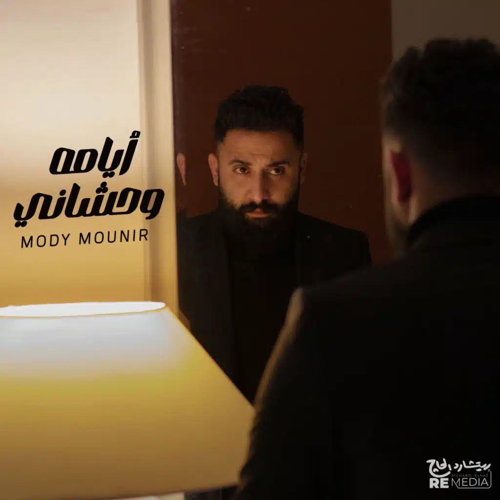 أيامه وحشاني