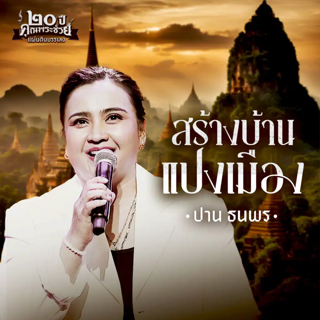 ปาน ธนพร