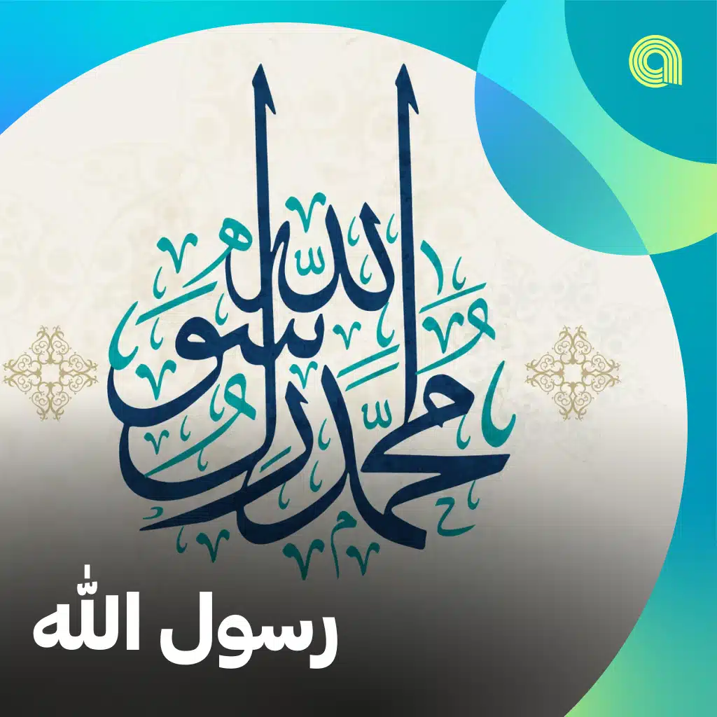 رسول الله