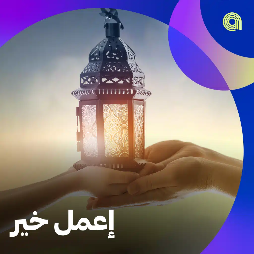 إعمل خير