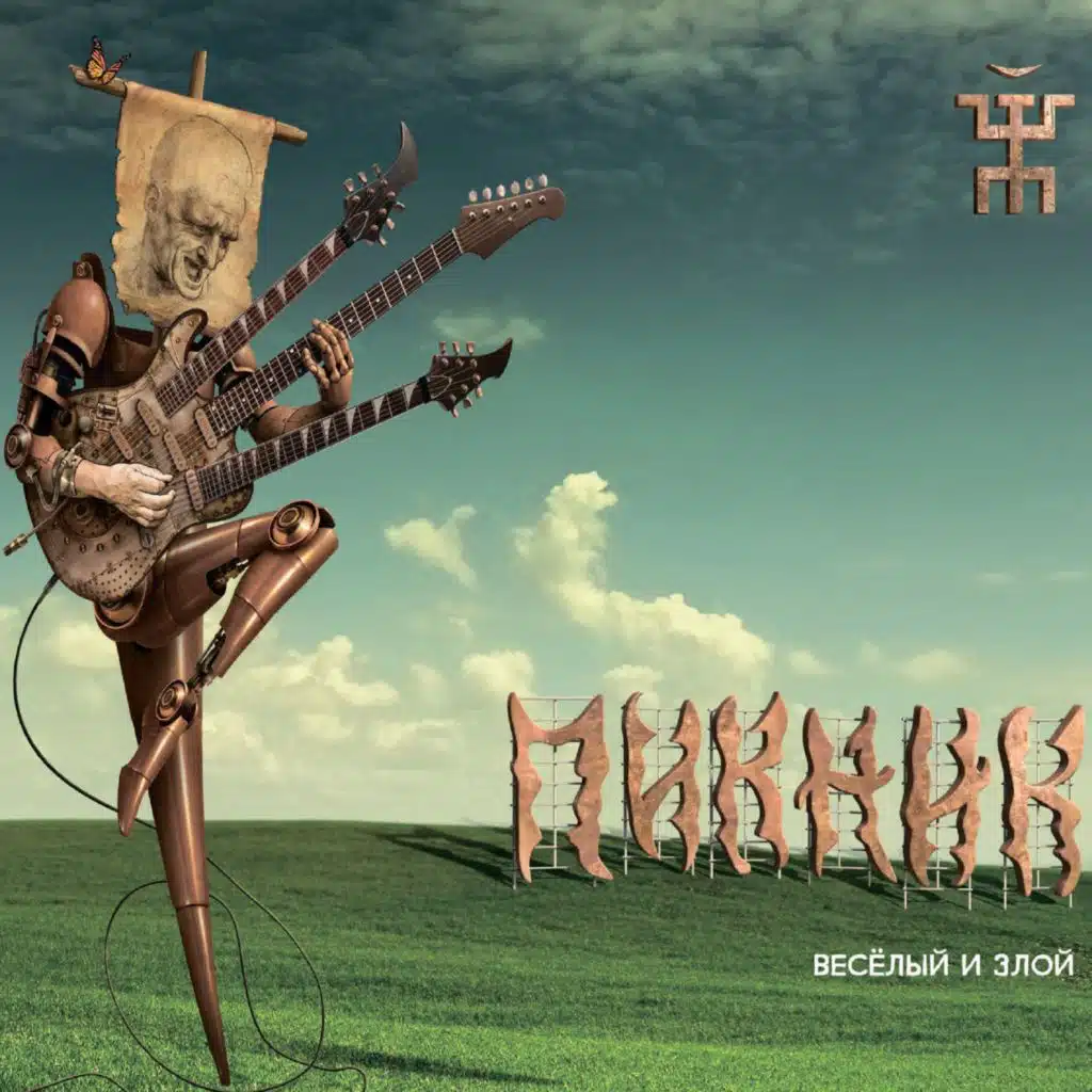 Весёлый и злой