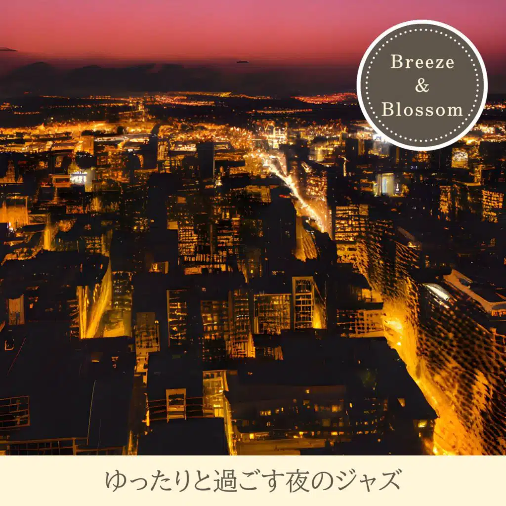 ゆったりと過ごす夜のジャズ