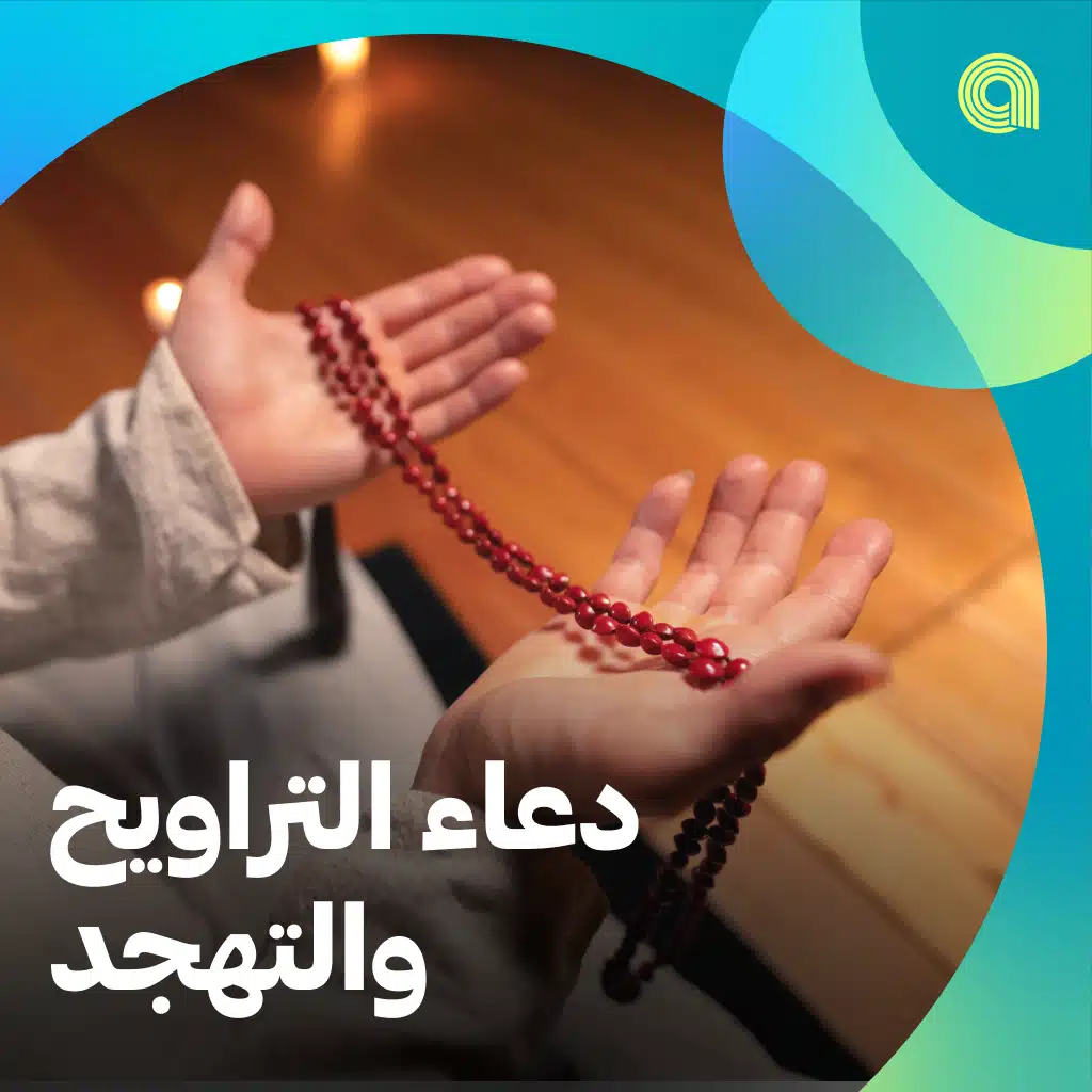 دعاء التراويح والتهجد
