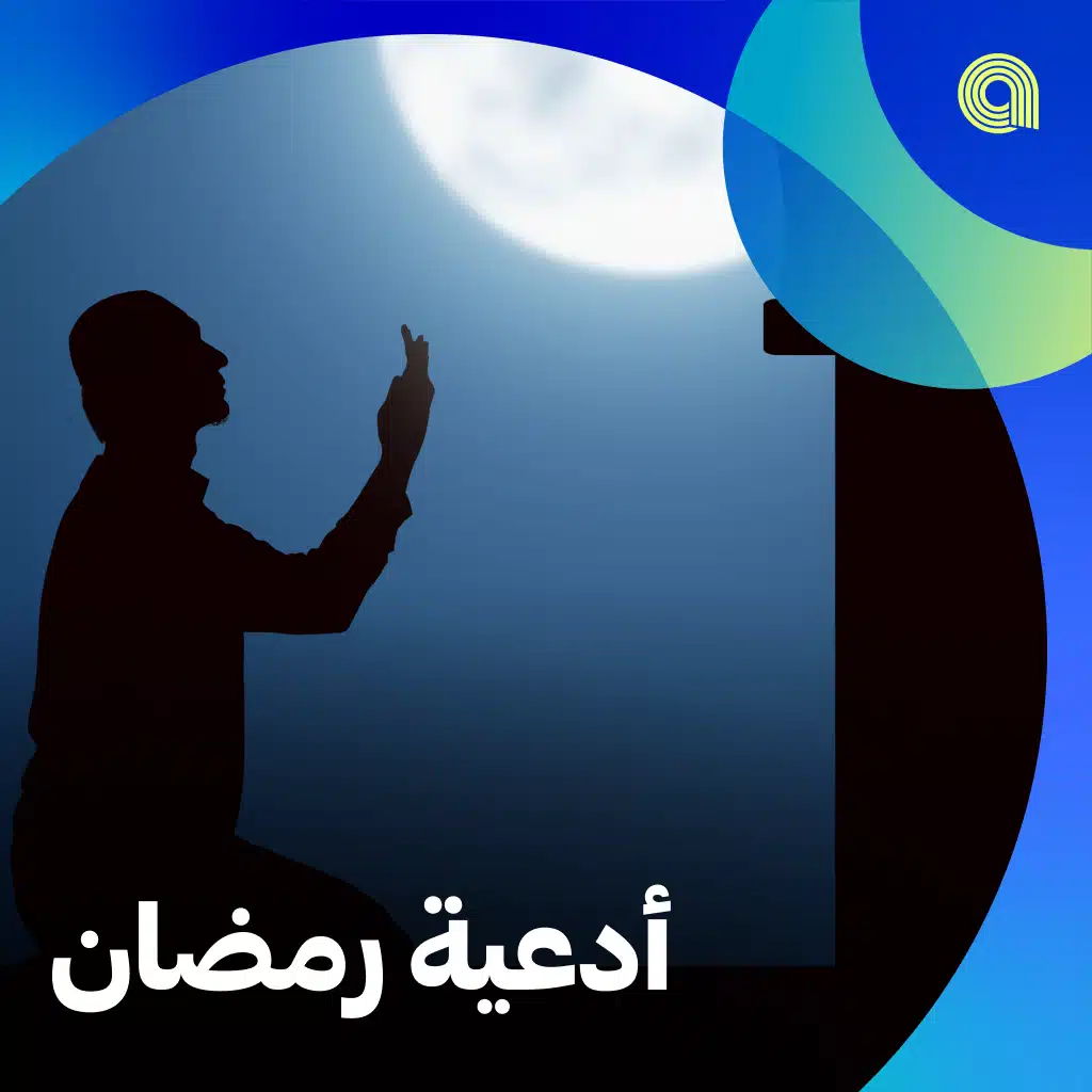 أدعية رمضان