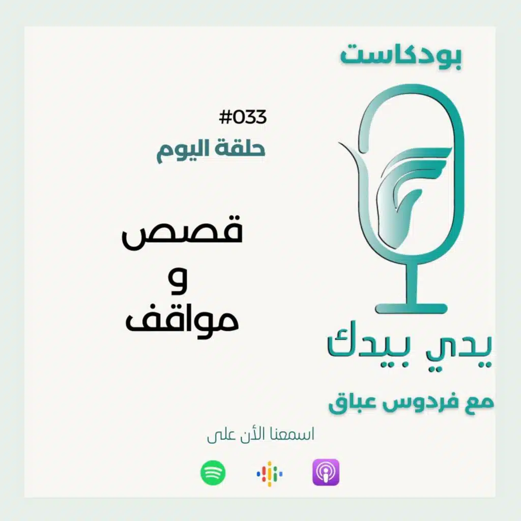 قصص ومواقف