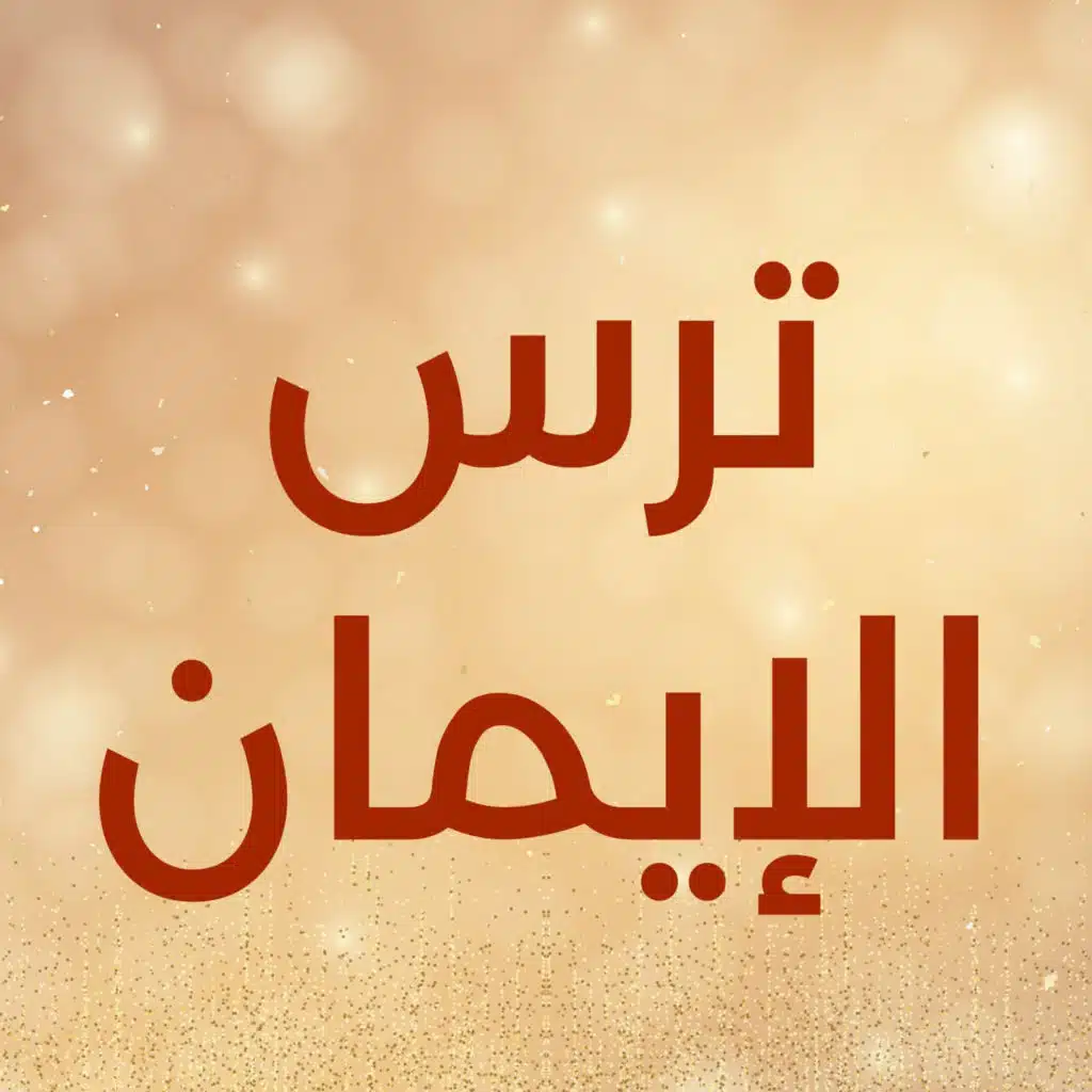 ترس الإيمان