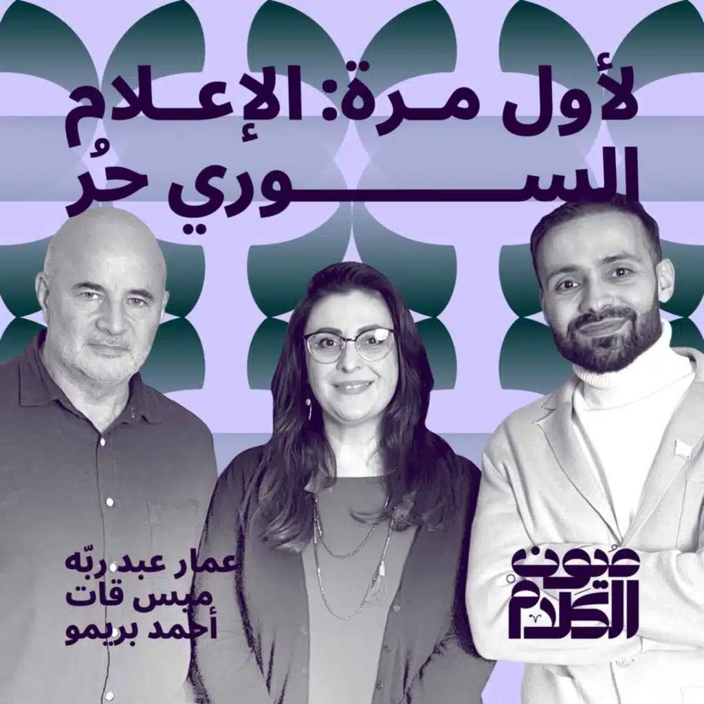 لأول مرة: الإعلام السوري حُر