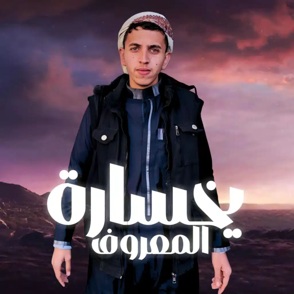 يا خسارة المعروف