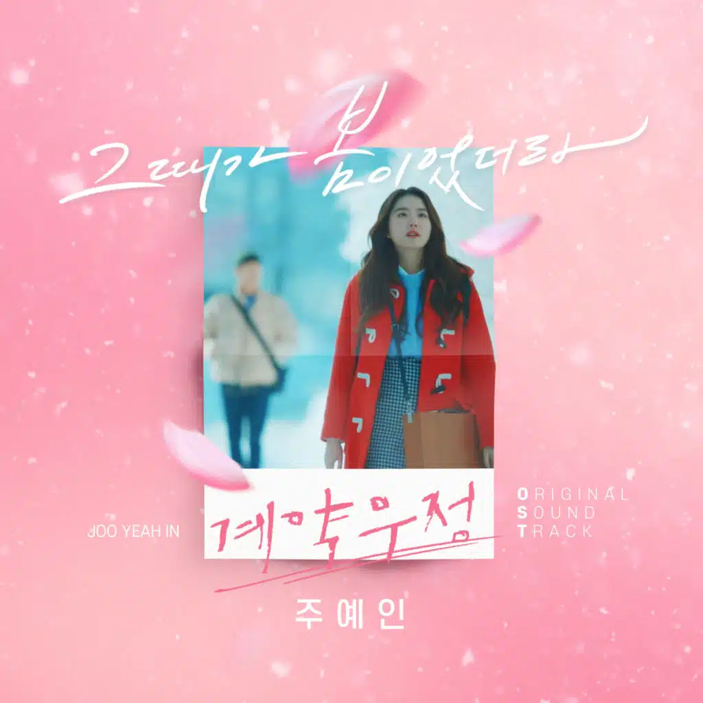 계약우정 (Original Television Soundtrack), Pt. 1