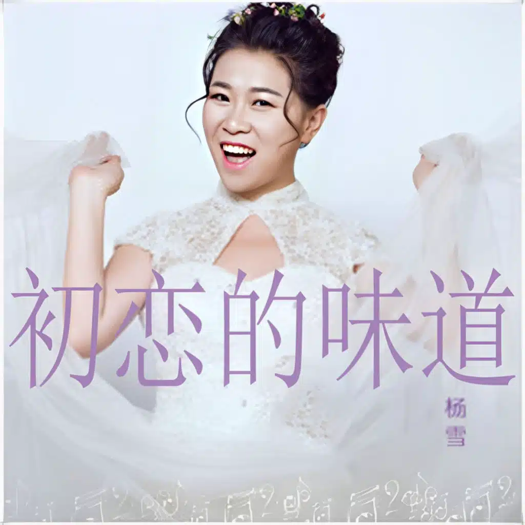 杨雪