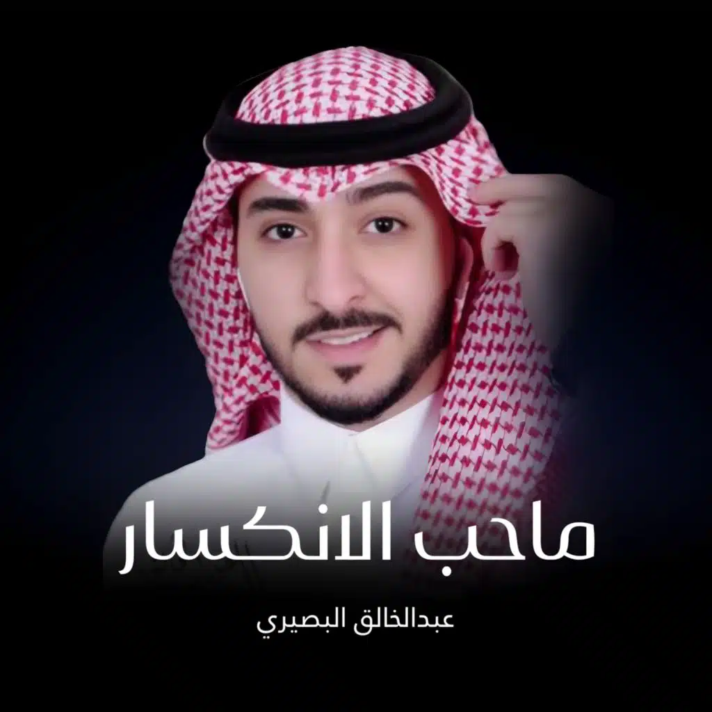 عبدالخالق البصيري ومحمد العميشي