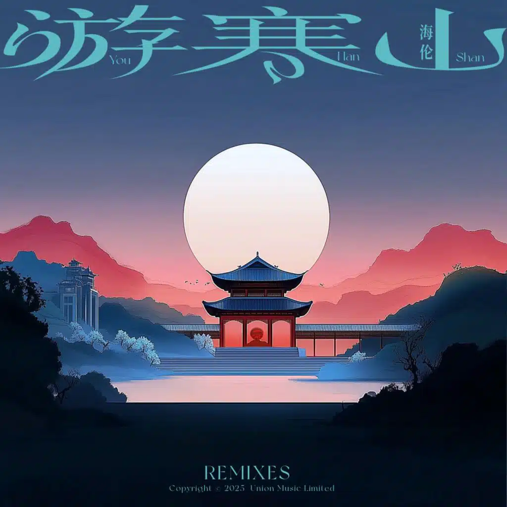 游寒山 (Remixes)