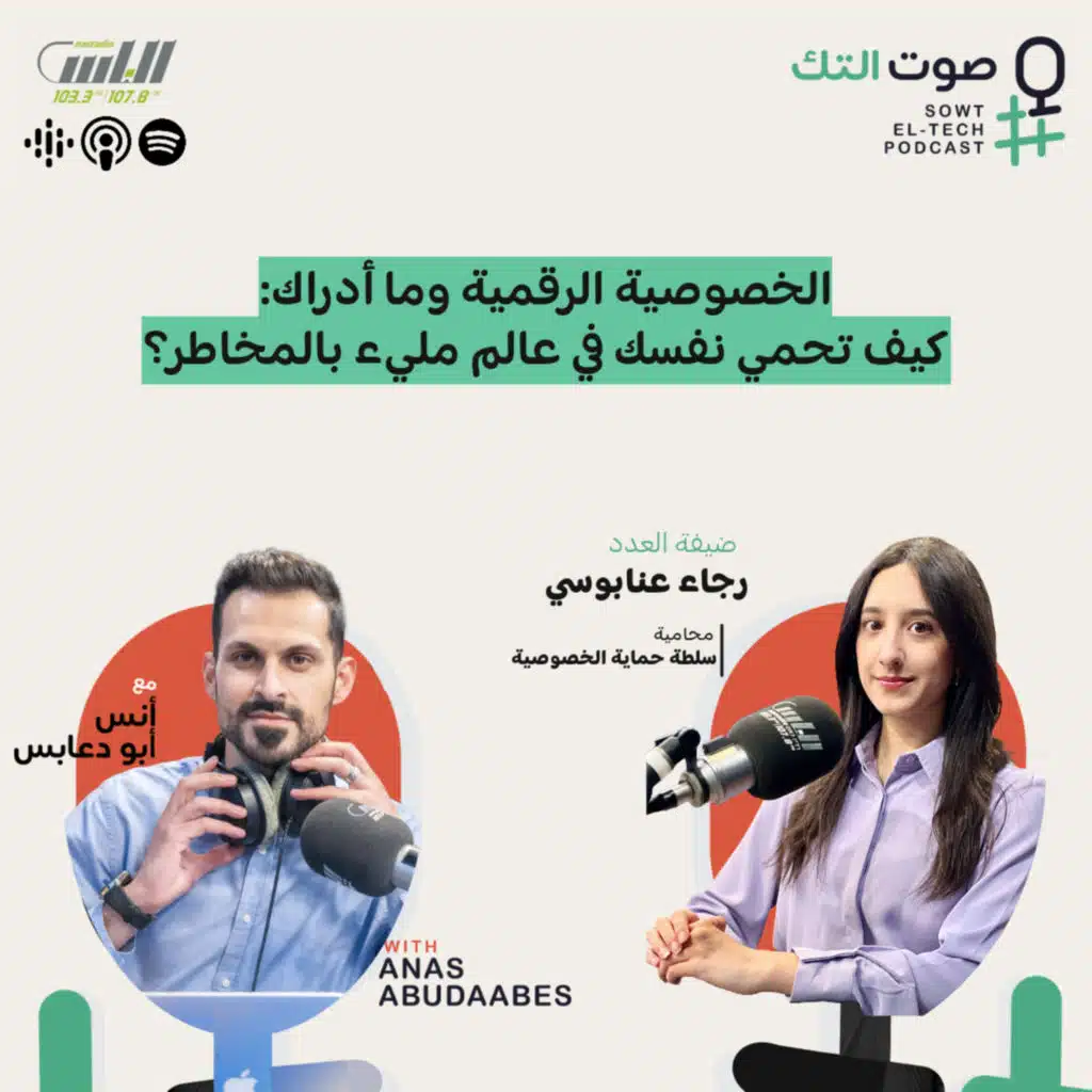 88 | رجاء عنابوسي | الخصوصية الرقمية وما أدراك: كيف تحمي نفسك في عالم مليء بالمخاطر؟