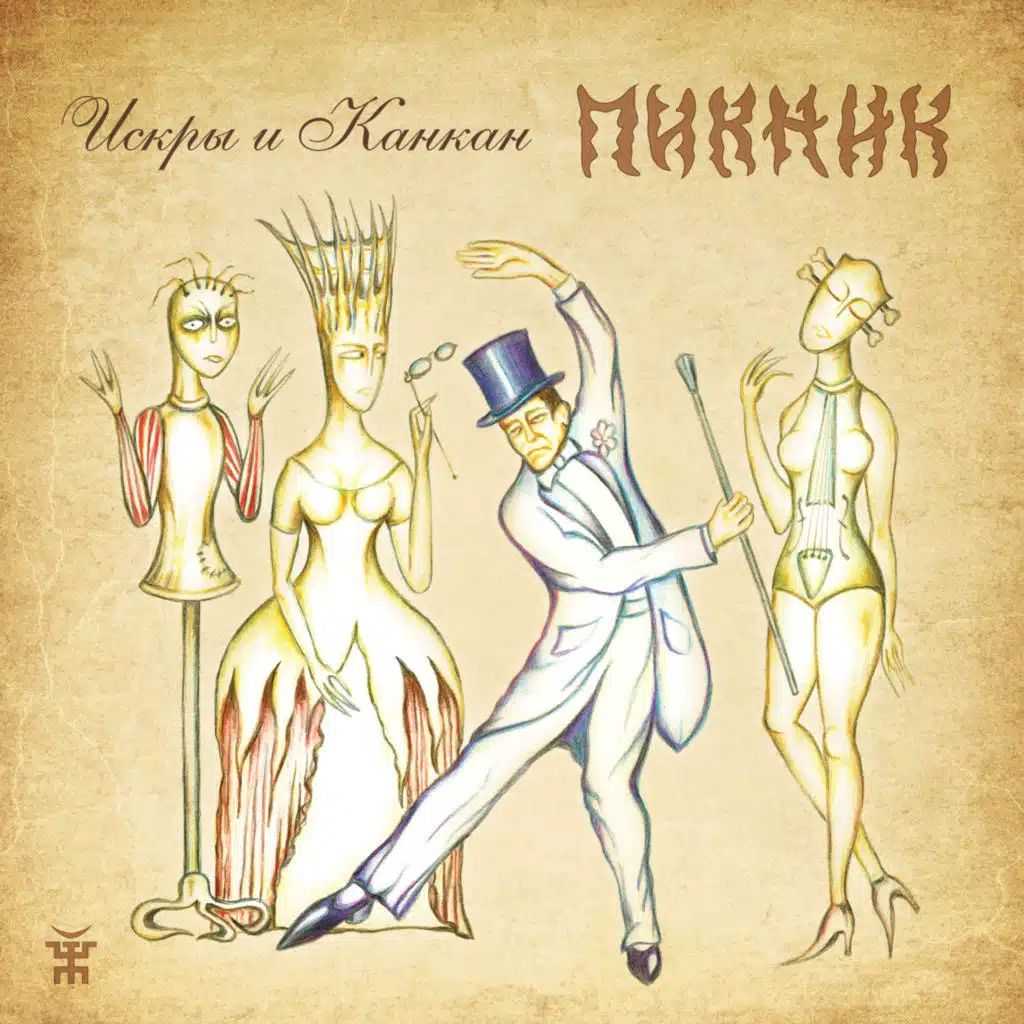 Искры и канкан