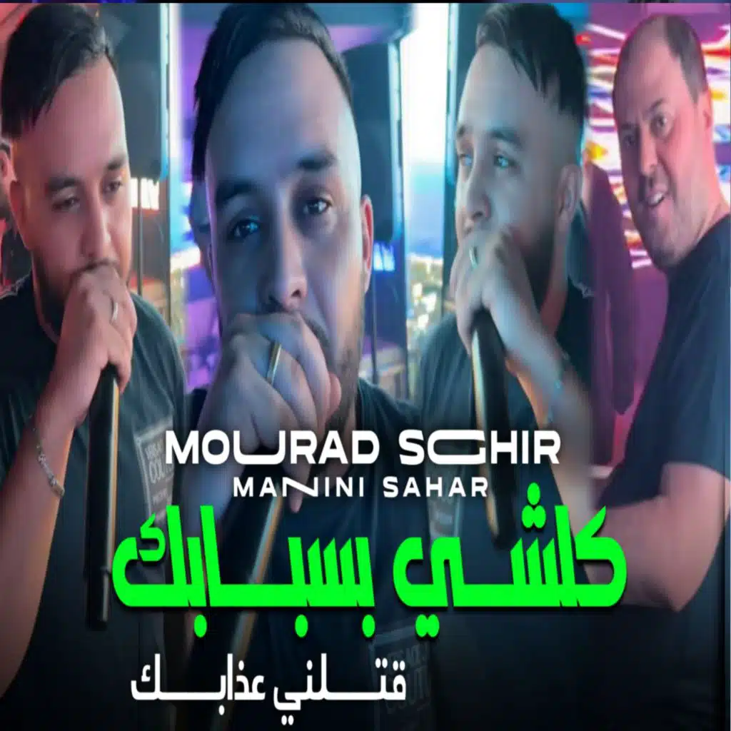 Kolchi B'sbabek Qtlni 3thabek (feat. Manini sahar)