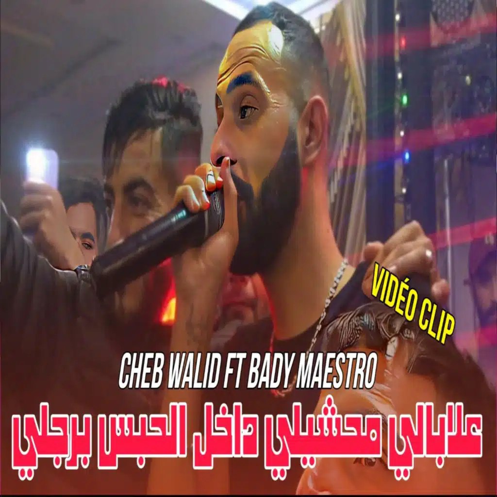 علابالي محشيلي داخل الحبس برجلي (feat. Bady maestro)