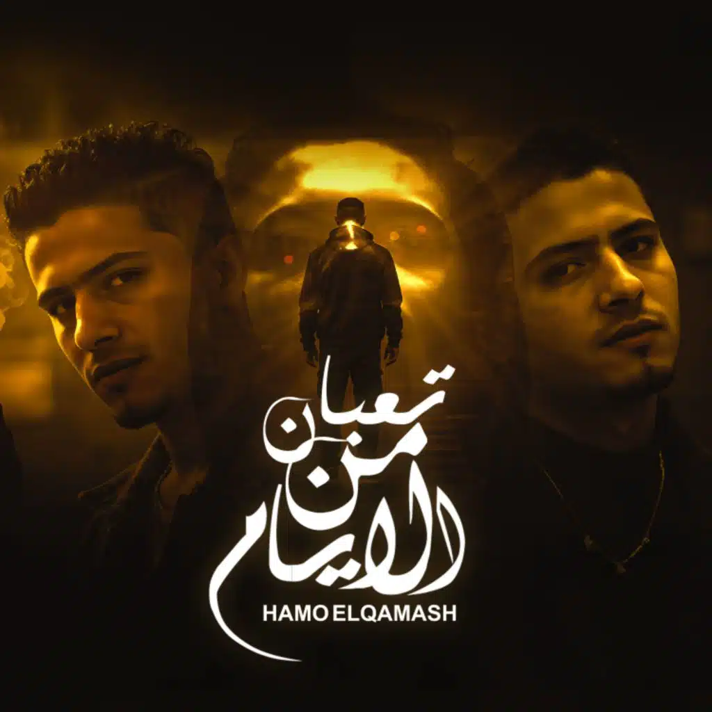 تعبان من الايام