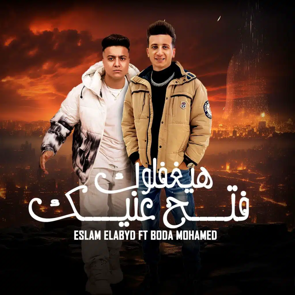 هيغفلوك فتح عنيك