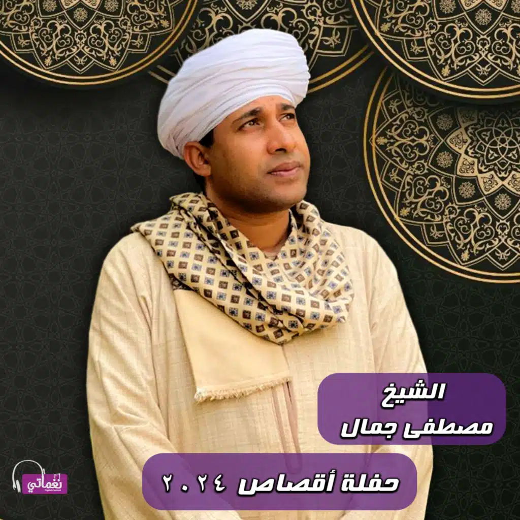 حفلة اقصاص 2024