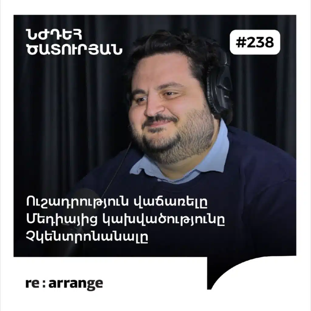 #238 Նժդեհ Ծատուրյան - Ուշադրություն վաճառելը, մեդիայից կախվածությունը, չկենտրոնանալը