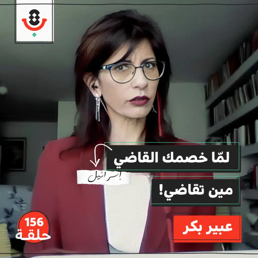 لماذا نلجأ للمحاكم الإسرائيلية؟! | عبير بكر | 156