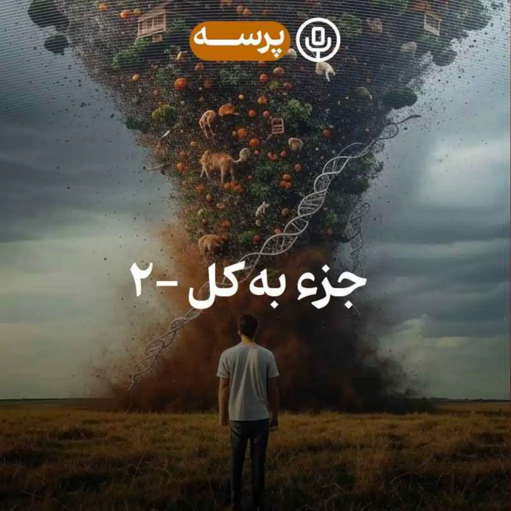 45- Parts and Whole II (جزء به کل ۲)