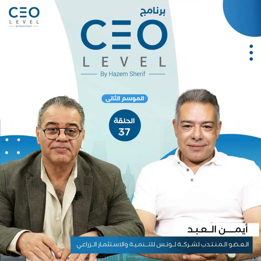 أيمن العبد العضو المنتدب يكشف لـ «CEO Level» خطة «لوتس للتنمية والاستثمار» للتحول إلى أكبر شركة زراعية فى الشرق الأوسط