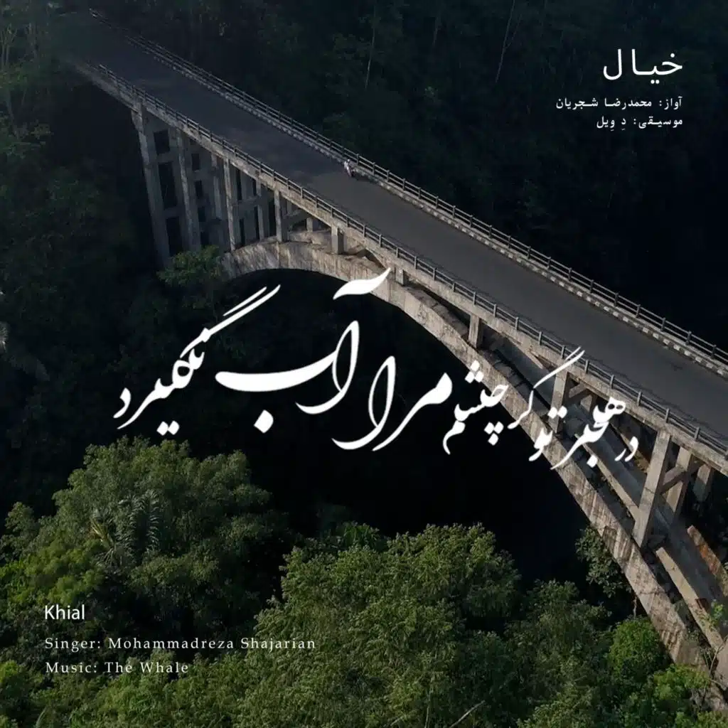 Khial (Rework of M.R Shajarian)