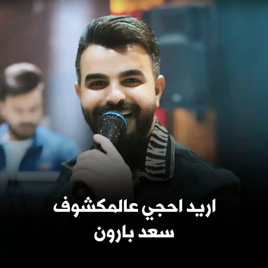 اريد احجي عالمكشوف