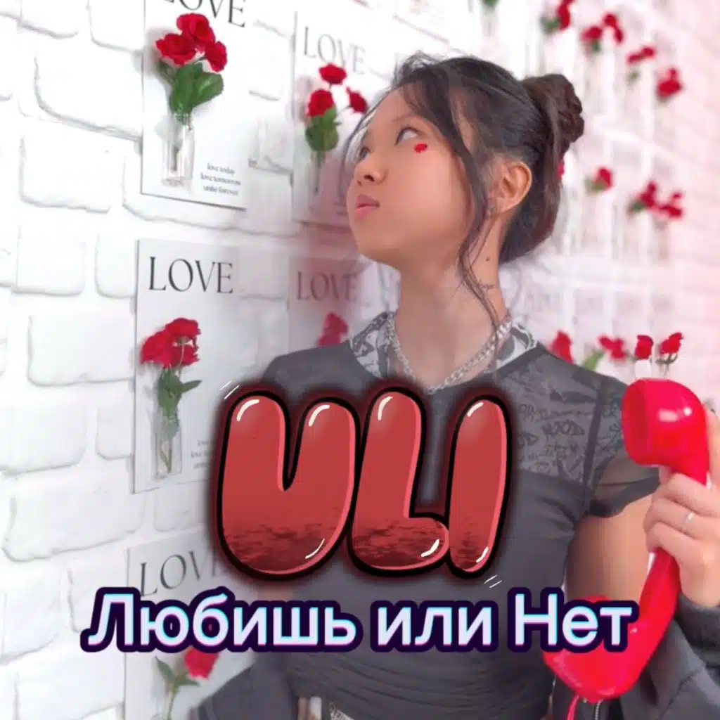 Любишь или Нет