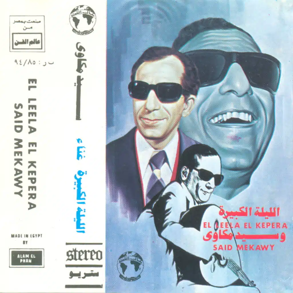 الليله الكبيره