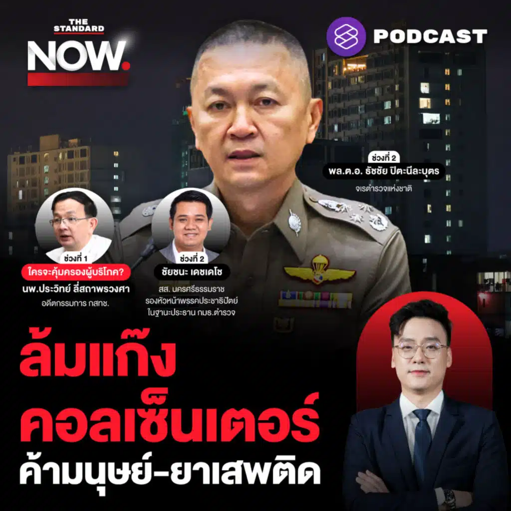 ผ่าแผนล้มคอลเซ็นเตอร์-ค้ามนุษย์-ยาเสพติด - ทรูฟ้องพิรงรอง ผิด ม.157