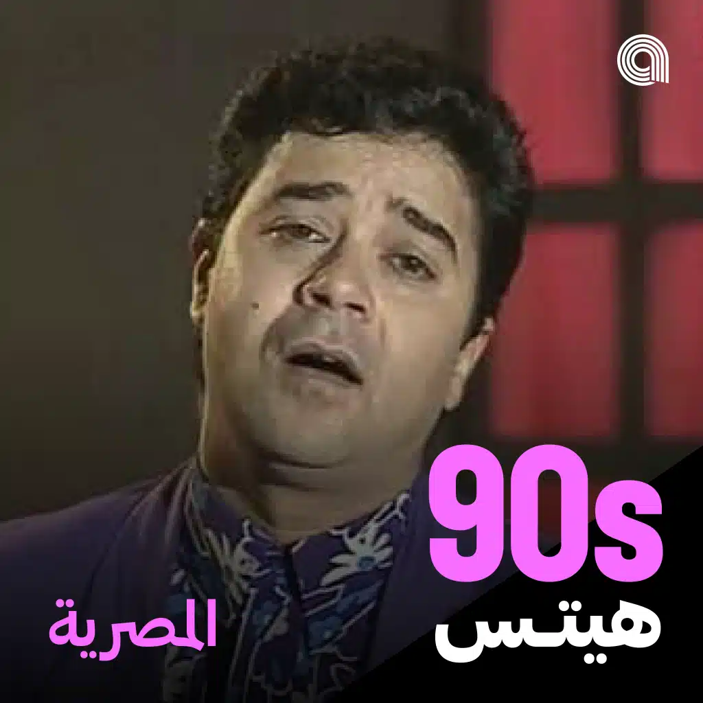أغاني التسعينيات المصرية