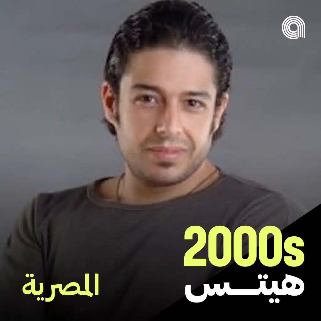 أغاني الألفينات المصرية
