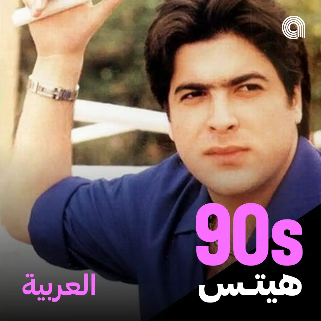 أغاني التسعينيات العربية