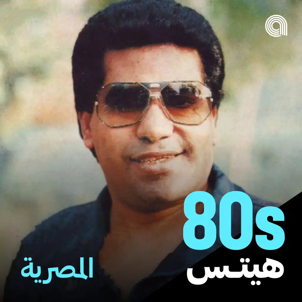 أغاني الثمانينيات المصرية