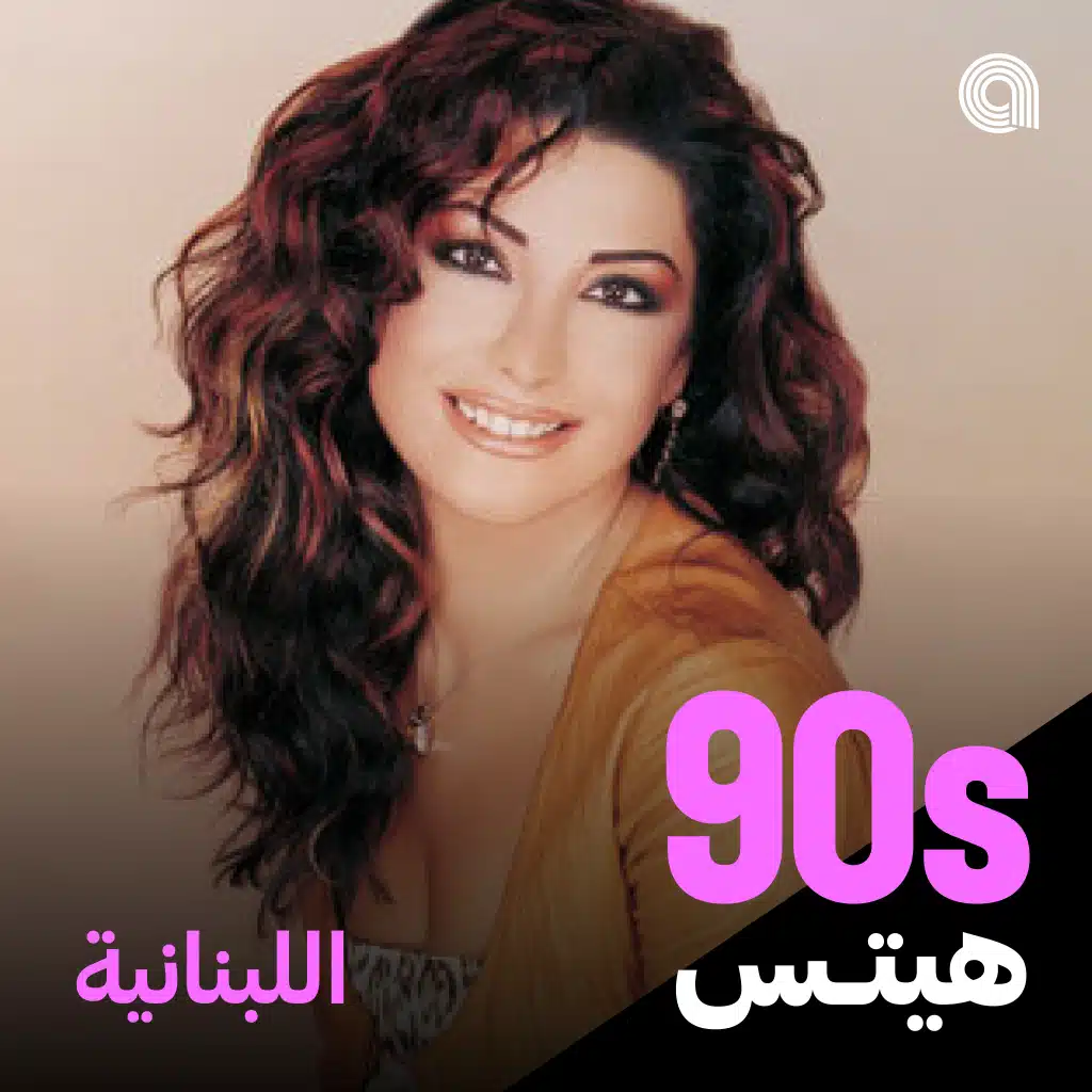 أغاني التسعينيات اللبنانية