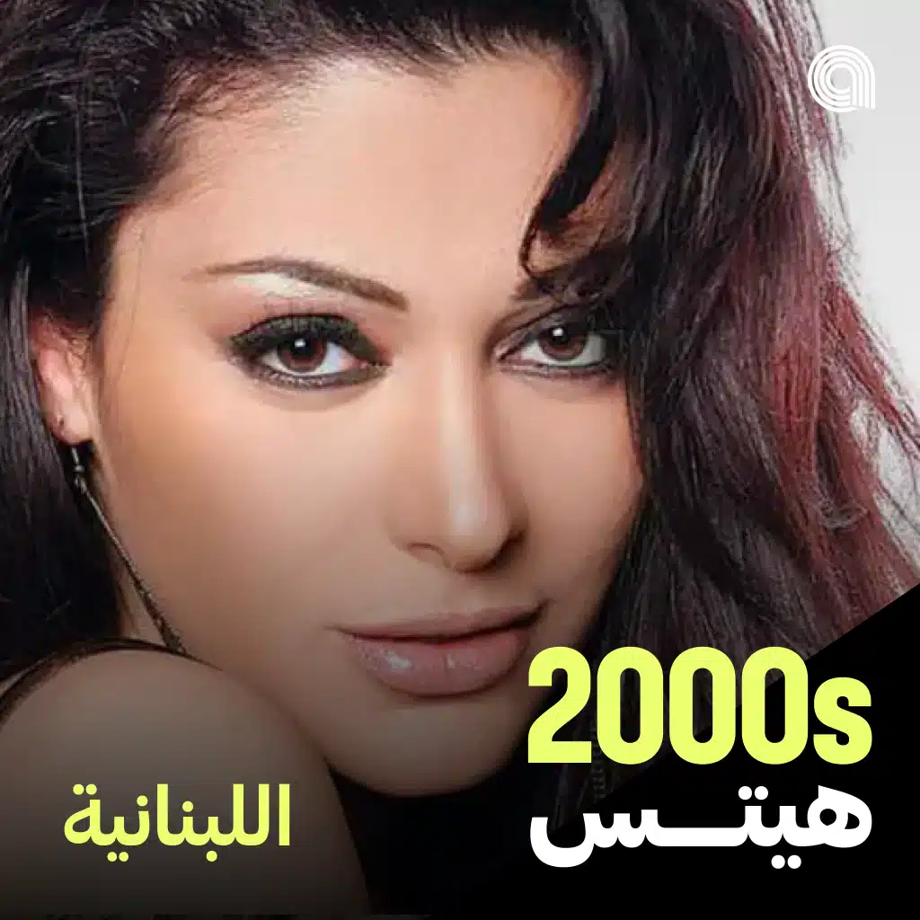 أغاني الألفينات اللبنانية