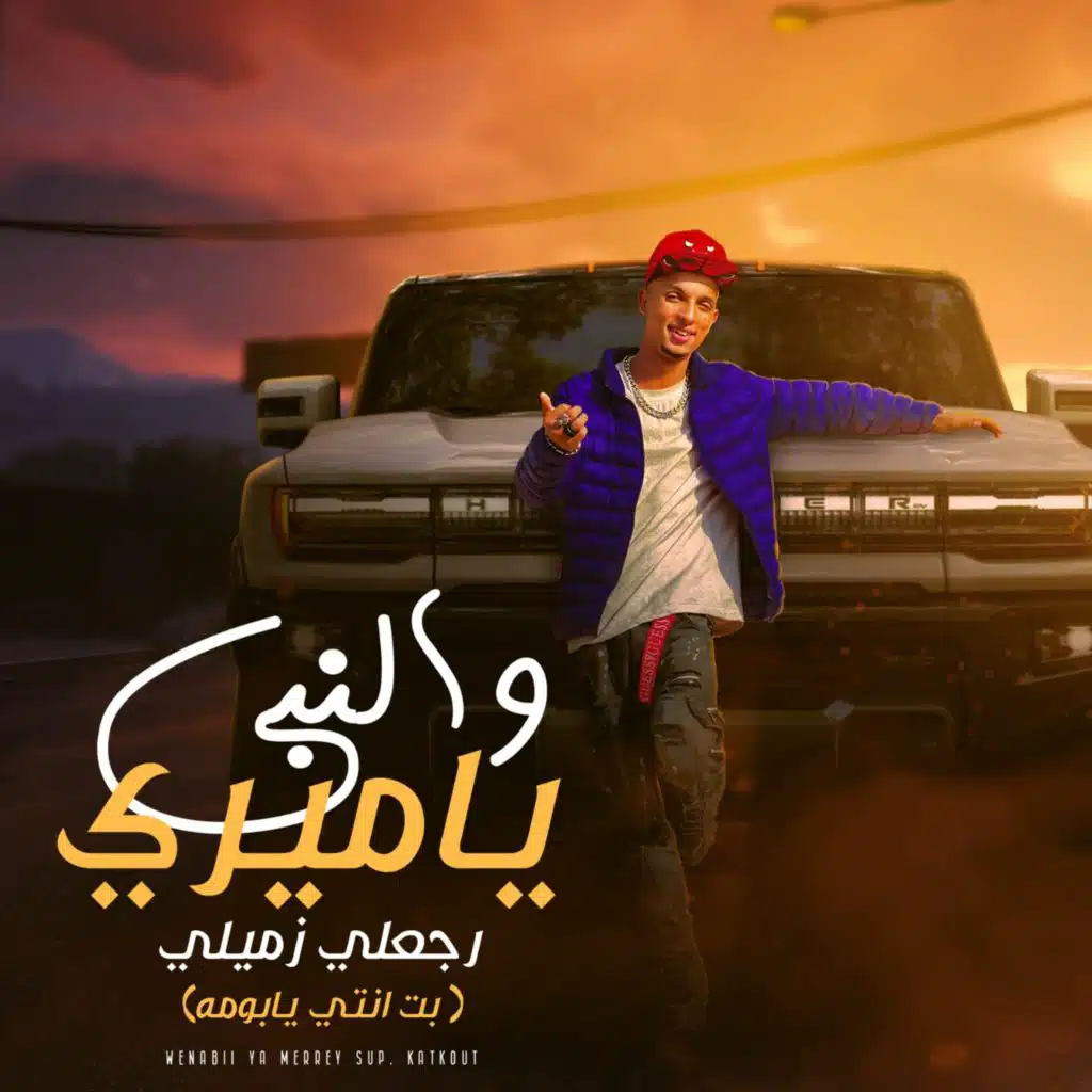 والنبي يا ميري رجعلي زميلي