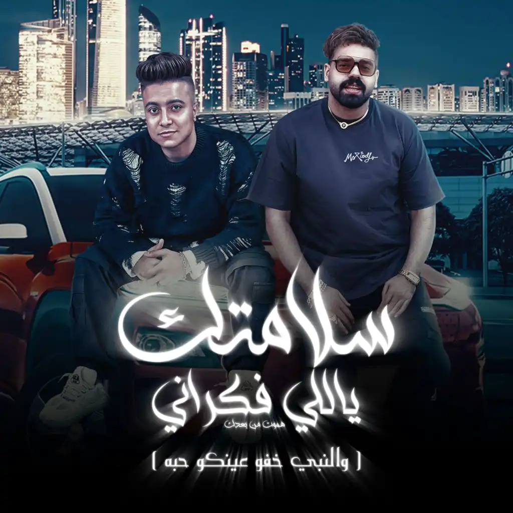 سلامتك ياللي فكراني هموت من بعدك (feat. Boda Mohamed)