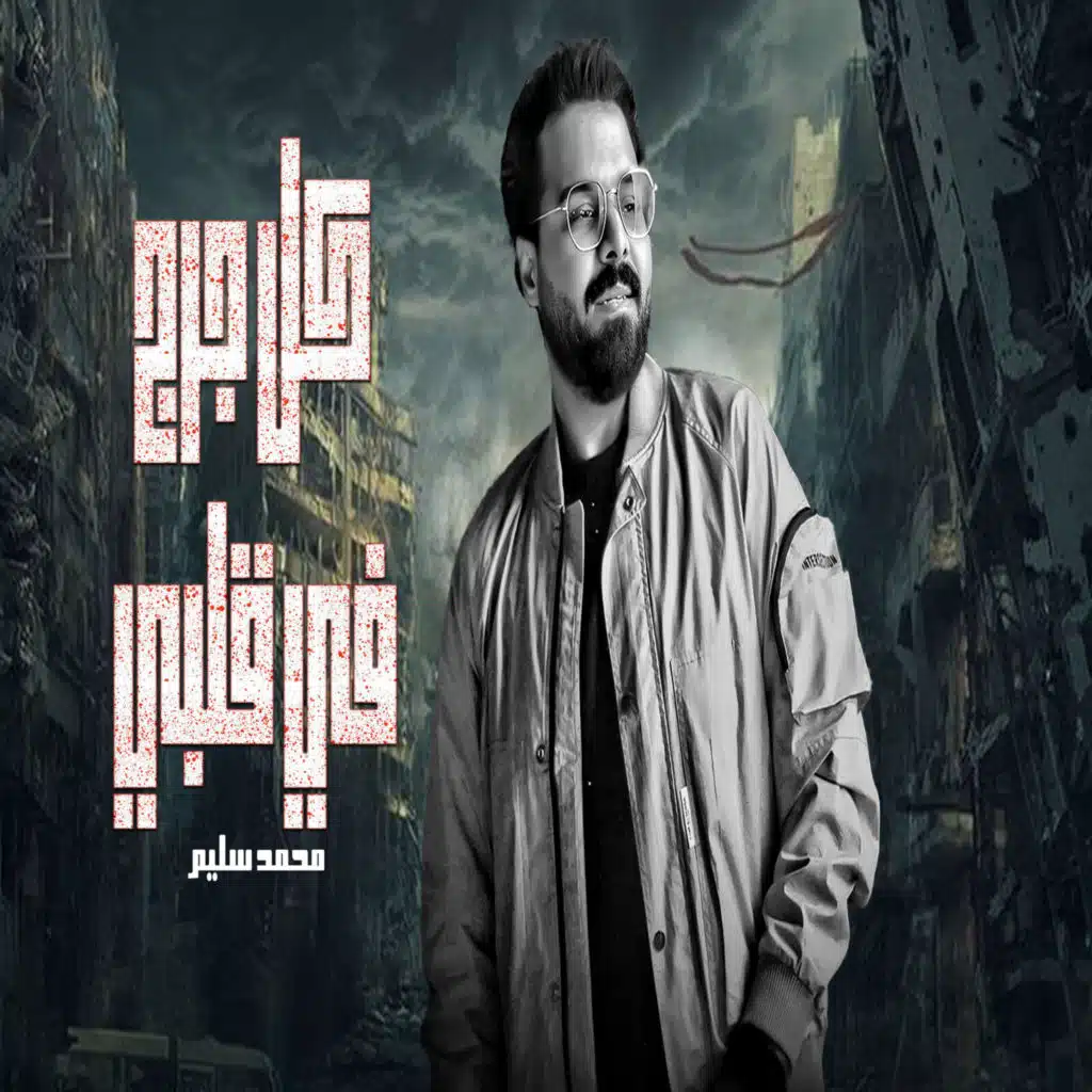 كل جرح فى قلبى