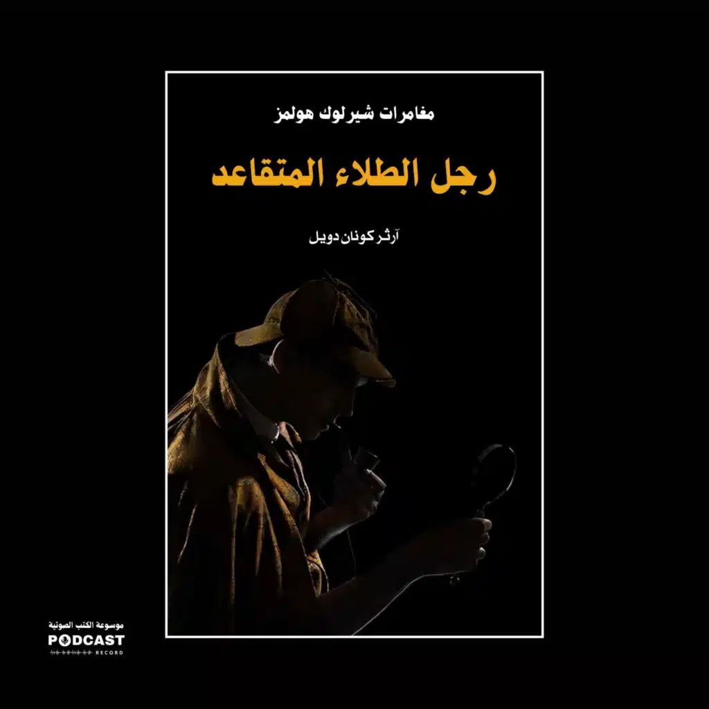 رجل الطلاء المتقاعد (مغامرات شيرلوك هولمز) | آرثر كونان دويل