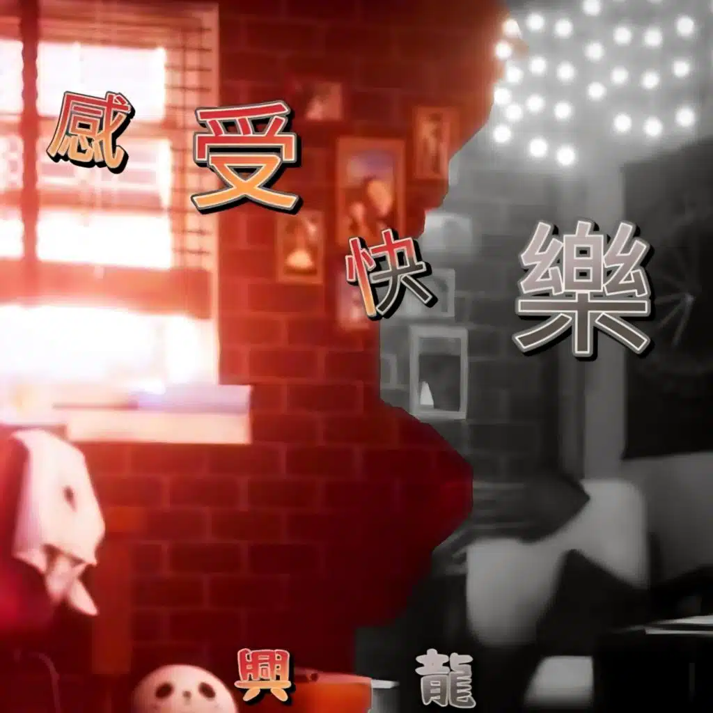 感受快樂