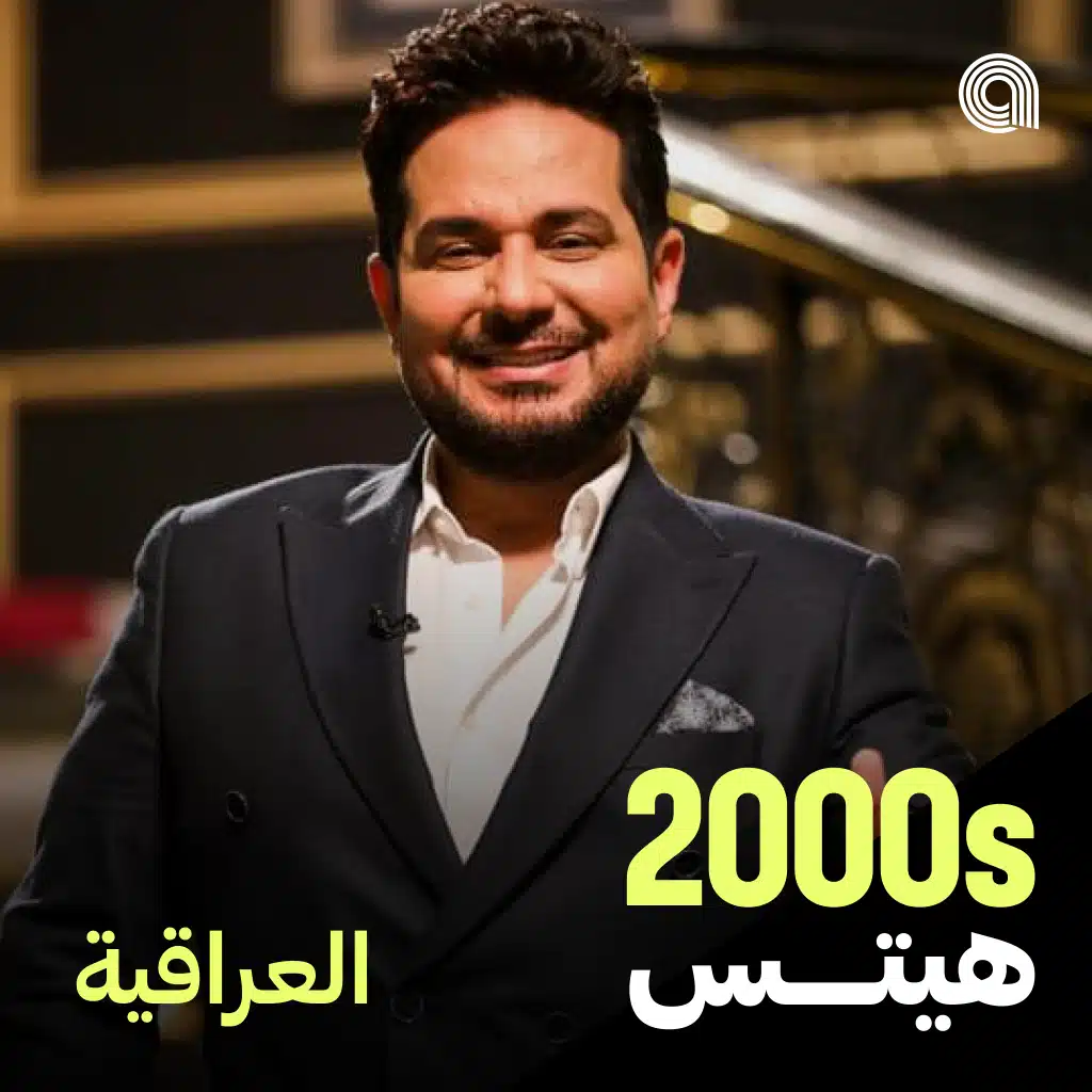 أغاني الألفينات العراقية