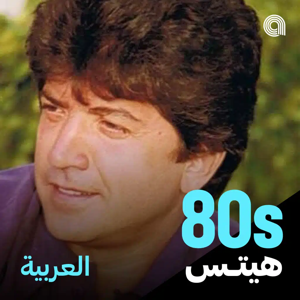 أغاني الثمانينيات العربية