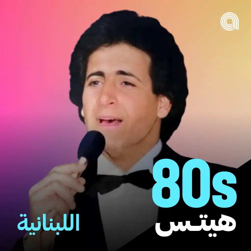 أغاني الثمانينيات اللبنانية