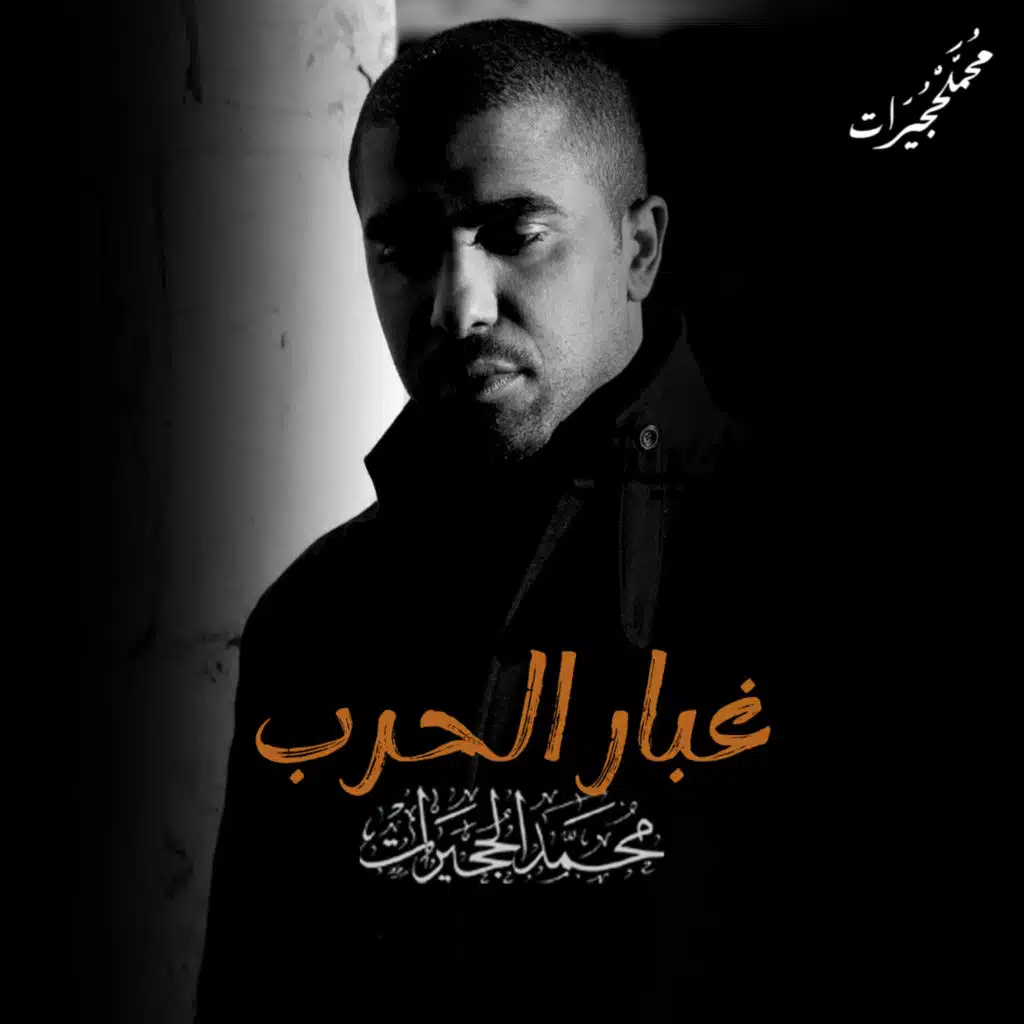 غبار الحرب | محمد الحجيرات - محرم 1435هـ