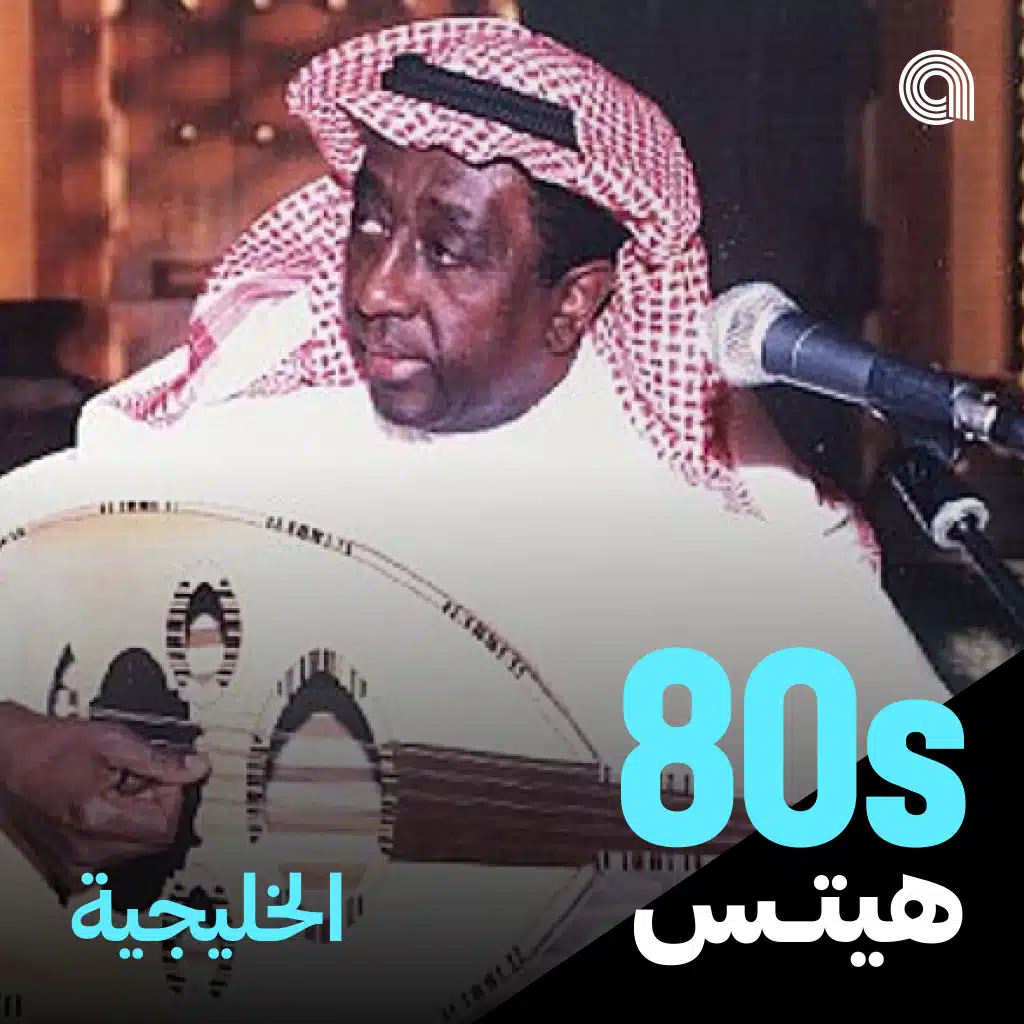 أغاني الثمانينيات الخليجية